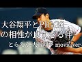 大谷翔平✕PIGGS #大谷翔平 #PIGGS #とらえる