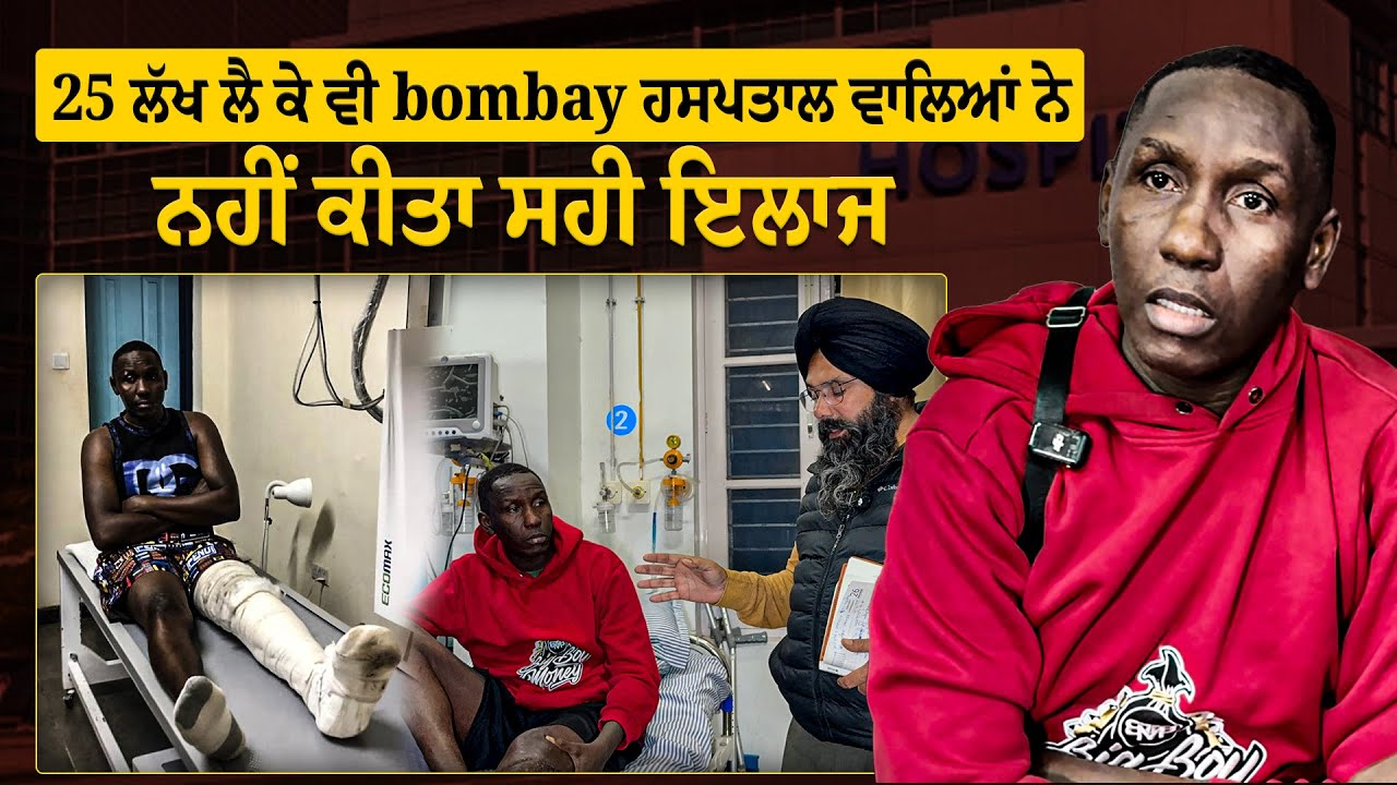25 ਲੱਖ ਲੈ ਕੇ West Africa ਤੋਂ ਇਲਾਜ ਲਈ India ਆਏ ਵੀਰ ਨਾਲ ਵੱਡਾ ਧੋਖਾ!