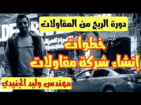 فيديو: كيف تفتح شركة مقاولات