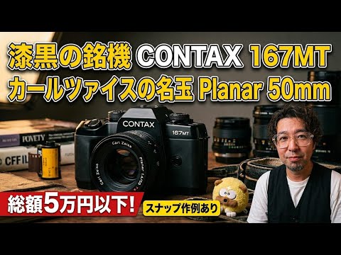 カールツァイスの名玉 Planar 50mm F1.4 AEJ × CONTAX 167MT | 5万円
