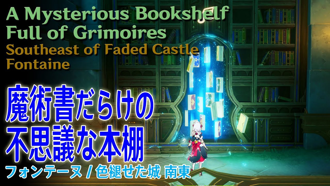 原神】魔導書だらけの不思議な本棚と失われた譜面の断片/フォンテーヌ