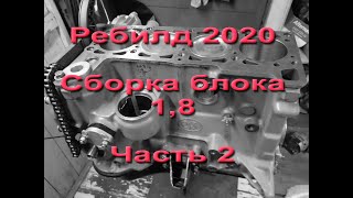 Ребилд 2020. Сборка блока 1,8. Часть 2