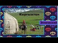 171. Этнический Кыргызстан. Выпуск №1