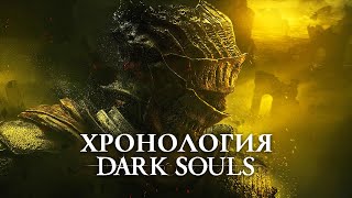 Хронология Dark Souls | Полный таймлайн Темных Душ