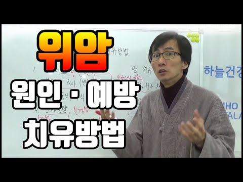 <strong>위암의</strong> <strong>원인</strong>(스트레스, 불규칙한 식사, 과식, 폭식, 야식, 소화불량), 예방과 치유방법 [하늘건강법 하늘건강나음터 창원]