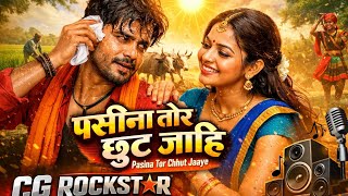 🎧 Pasina Tor Chhut Jaaye || CG ROCKSTAR DJ Remix 2026 
