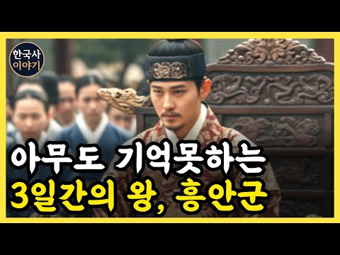 《한국사》 '이괄의 난' 때 왕으로 즉위했으나, 3일 만에 처형된 흥안군 l 역사 인물 l 조선시대 l 야사