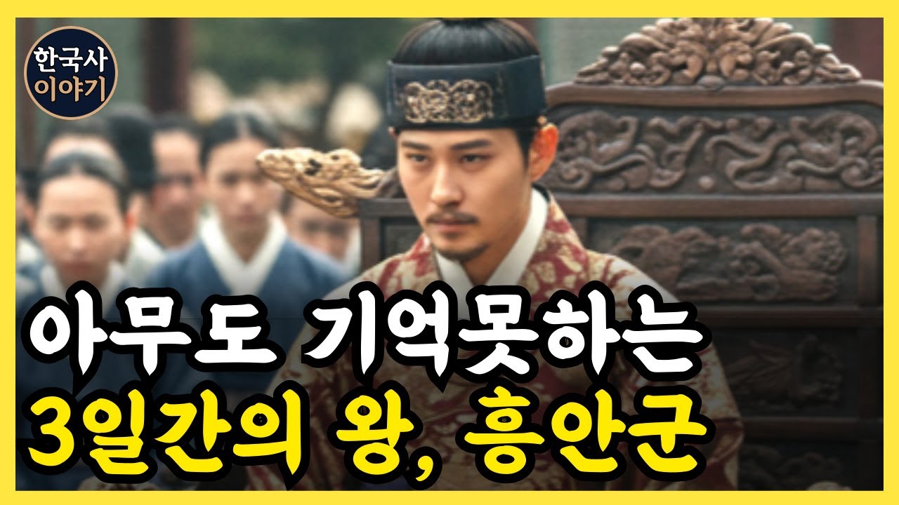 《한국사》 '이괄의 난' 때 왕으로 즉위했으나, 3일 만에 처형된 흥안군 l 역사 인물 l 조선시대 l 야사