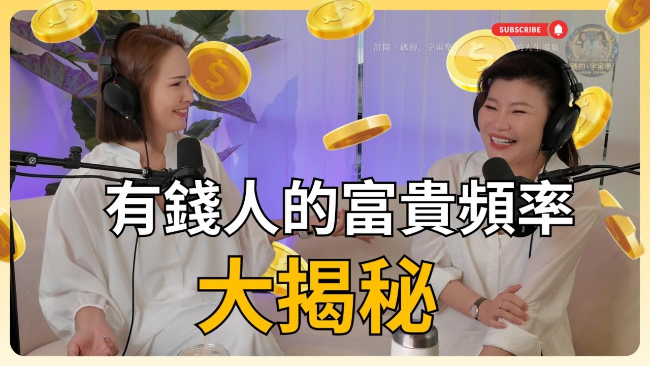 原來錢也看「頻率」？如果你身邊頻繁出現這組數字，說明你要發財了！