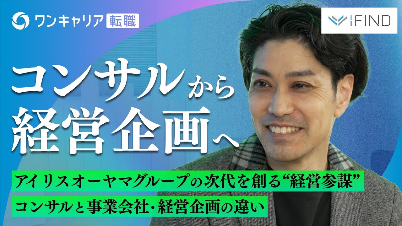 【経営企画への転職】コンサル→iFIND経営企画と歩んだワケ／経営企画室は“真の経営参謀”／アイリスオーヤマグループの成長戦略を描く／社長との圧倒的な距離の近さ｜ワンキャリア転職企業説明会