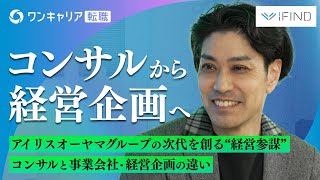 【経営企画への転職】コンサル→iFIND経営企画と歩んだワケ／経営企画室は“真の経営参謀”／アイリスオーヤマグループの成長戦略を描く／社長との圧倒的な距離の近さ｜ワンキャリア転職企業説明会