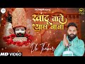 Dk thakur  khatu wale shyam baba official new shyam bhajan 2023  kathu shyam baba