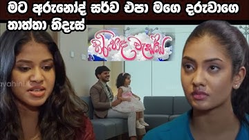 Hiripoda Wessa (හිරිපොද වැස්ස=මට අරුනෝද් සර්ව එපා මගෙ දරුවාගෙ තාත්තා තිදැස්