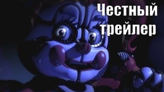 Честный трейлер   Пять ночей у Фредди  - Сестринская локация [No Sense озвучка]