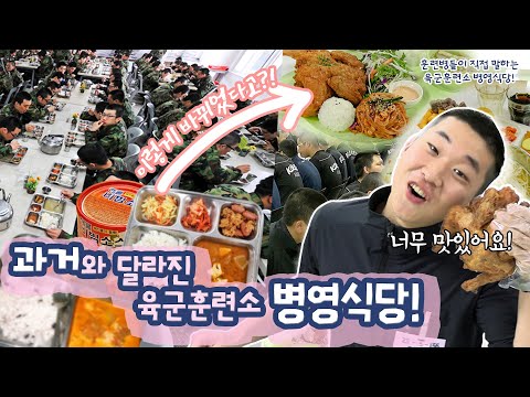 과거와 달라진 육군훈련소 병영식당!🍚 육훈소 훈련병들이 직접 말하다!