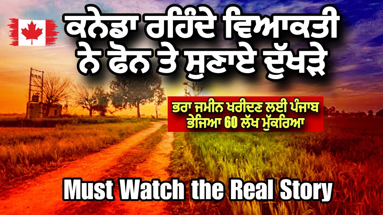 ⁣ਕੈਨੇਡਾ ਰਹਿੰਦੇ ਵਿਅਕਤੀ ਨੇ ਸੁਣਾਏ ਦੁੱਖੜੇ, ਭਰਾ ਜਮੀਨ ਖਰੀਦਣ ਲਈ ਭੇਜਿਆ 60 ਲੱਖ ਮੁੱਕਰਿਆ