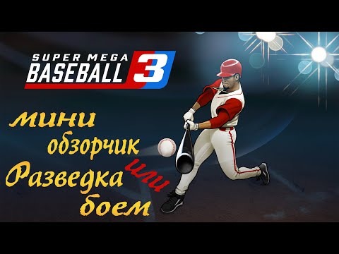 Super Mega Baseball 3 ➤ Мини обзорчик или разведка боем