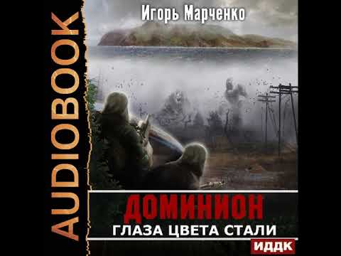 Игорь марченко доминион операция феникс аудиокнига