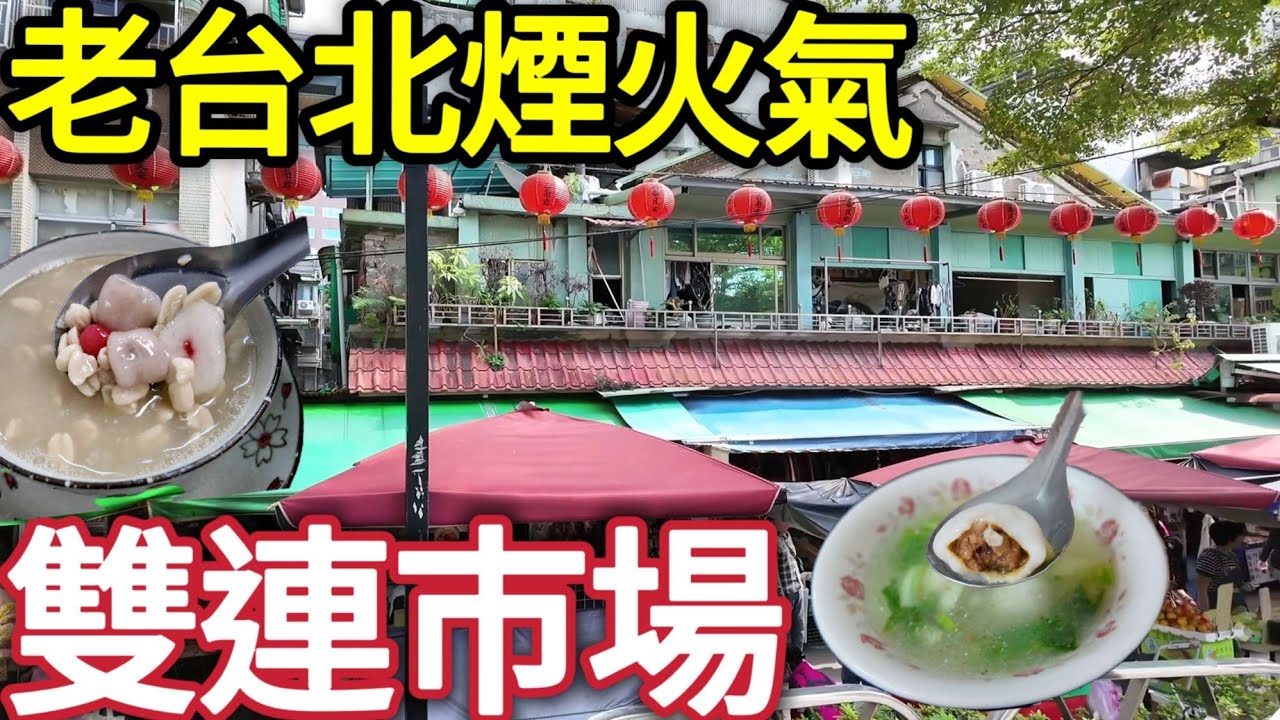 雙連老街區物價真迷人,排隊潤餅好吃嗎？鹹湯圓,脆圓,花生湯,蚵嗲,割包,襪子六雙100元