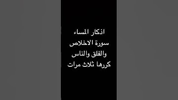 #اذكار #اذكار_الصباح_المساء #دعاء #راحة_نفسية #تحصين
