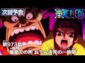 ONE PIECE　第973話予告「釜茹での刑 おでん決死の一時間」