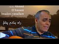 Moulay Ahmed El hassani - bnadem yataallam - (Official Audio) - مولاي احمد الحسني - بنادم يتألم