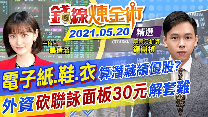 【錢線煉金術】疫情下潛藏績優股！不是筆電...選製鞋.成衣.電子紙更有未來性？外資砍聯詠！面板30元難解套(CC字幕) @CtiFinance  精華版 - 天天要聞