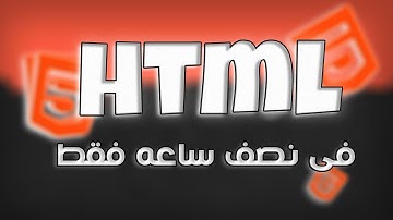 تعلم html من الصفر بالكامل فى فيديو واحد فقط