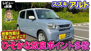 スズキ アルト 【レビュー&試乗】単なる見た目の変更だけじゃない!? 空力性能改善で燃費性能がアップ!! E-CarLife with 五味やすたか
