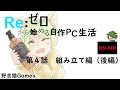 【自作PC】Re:ゼロからはじめる自作PC生活 第4話【組み立て後編】