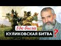 Где была Куликовская битва?