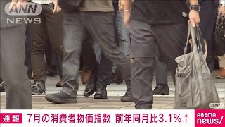 【速報】7月の消費者物価指数　前年同月比で3.1％上昇　上昇幅6月より0.2ポイント縮小(2023年8月18日)