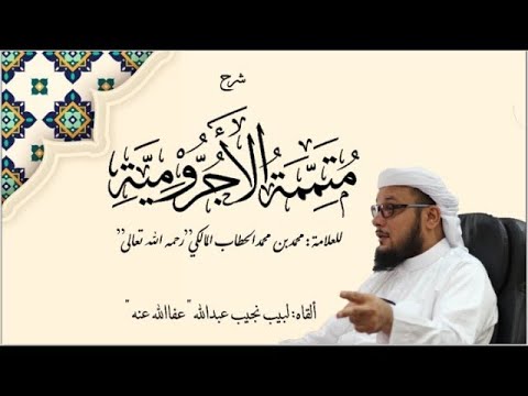 شرح متممة الآجرومية للعلامة الحطاب رحمه الله تعالى الدرس 72