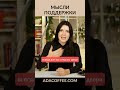 Поддерживающие мысли. Ада Кондэ #адакофе