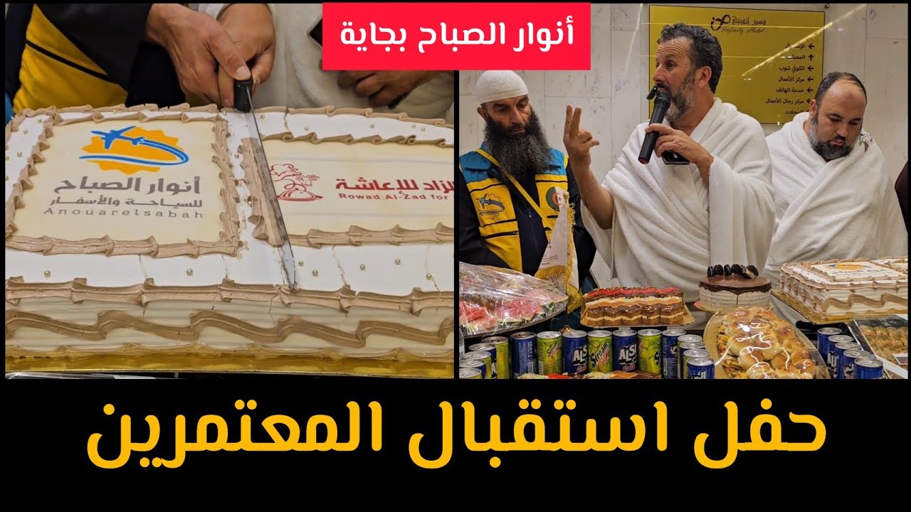 حفل استقبال المعتمرين وكالة أنوار الصباح بجاية فندق انفينيتي مكة 