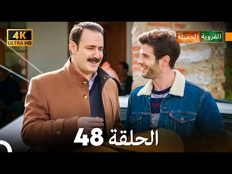 4K Arabic Dubbed القروية الجميلة الحلقة 48 
