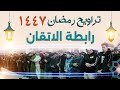 تراويح رمضان 1447 برواية ورش عن نافع امين السماعيل دمشق جامع الأكرم