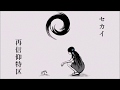 セカイ再信仰特区 すきっ歯が歌ってみた