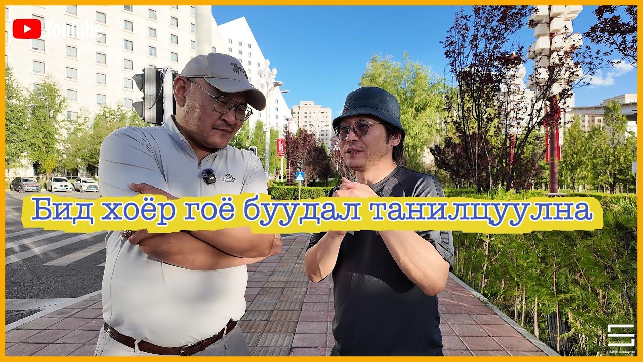 Мөөг Мөөгий ах бид хоёр буудал танилцуулна