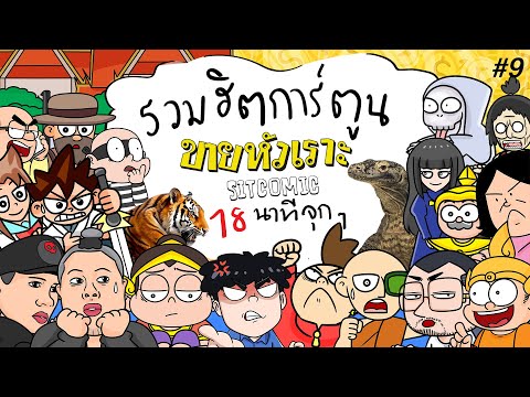 A collection of popular cartoons, Sai Hua Ra SITCOMIC, 18 minutes full of content #9
