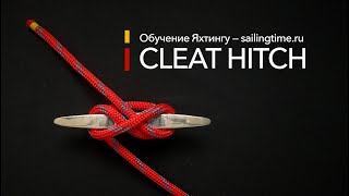Морские узлы - Cleat hitch (Sailing Time)