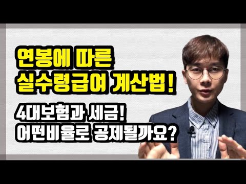   연봉별로 실제 수령하는 월급은 얼마일까요 그 계산법을 알려드립니다 본인의 급여도 맞게 들어오는지 꼭 확인해보세요 연봉계산법