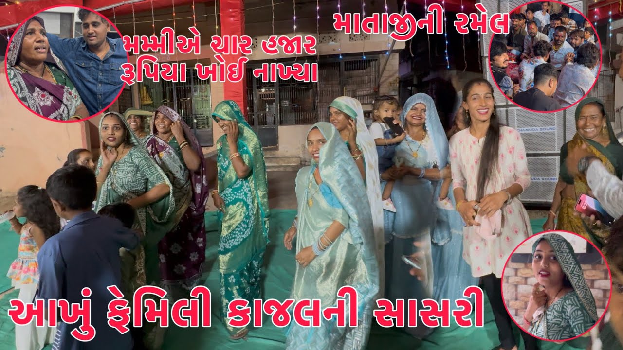 Akhu Family Karanji na ghare 🥰 | Kajal na piyar Mataji ni Ramel 🙏 | Patel Samajna Lagan ma 💍