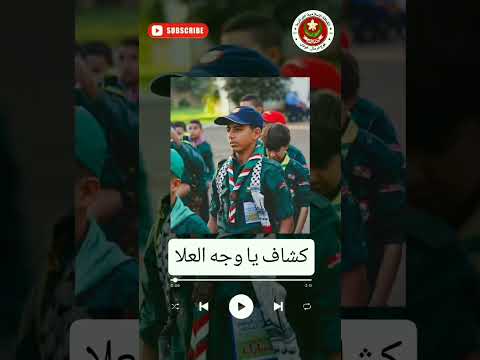 أنشودة كشاف يا وجه العلا