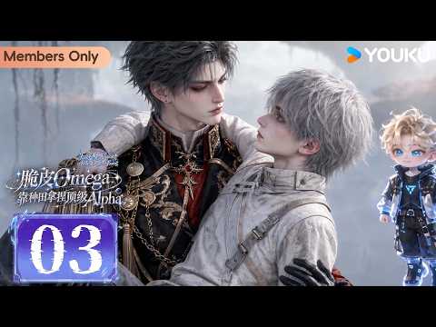 🌟Members Only🌟【Fragile Omega Captivates the Top‑Tier Alpha Through Farming】EP03