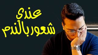 اعمل ايه لو عندي دايما شعور بالندم - جلد الذات