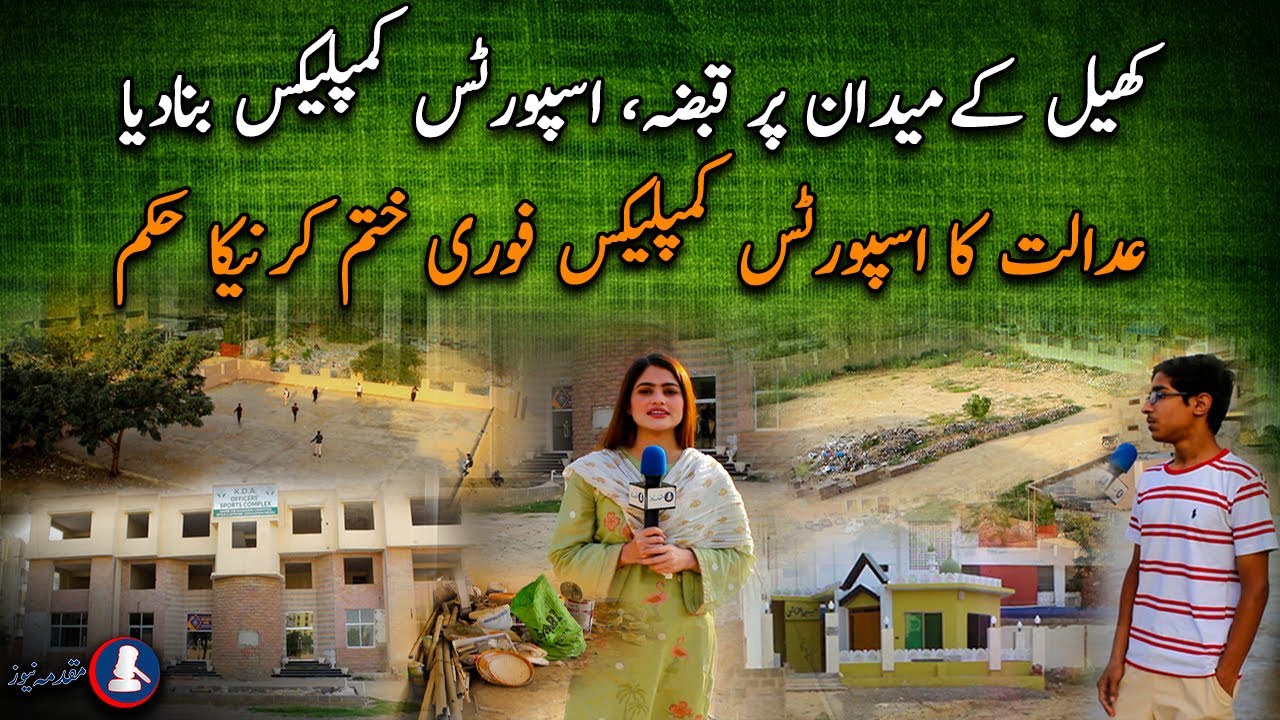 Sindh High Court Ordered To Demolish KDA Sports Complex In Gulistan-e-Jauhar Karachi |Fatima Akhtar