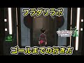 フラダリラボの行き方を教えます！