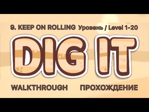 Dig it! 9. KEEP ON ROLLING. 1-20 Уровень / Level. Прохождение / Walkthrough.