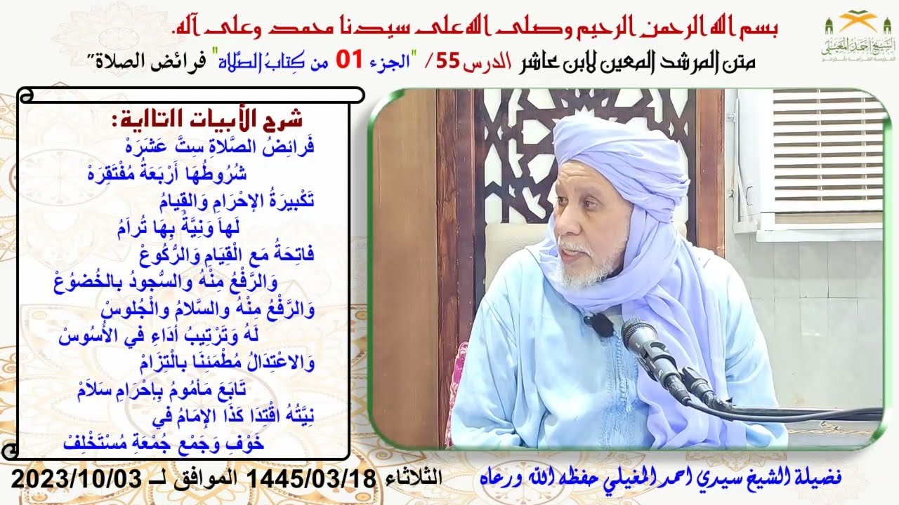 شرح متن ابن عاشر 55 فرائض الصلاة